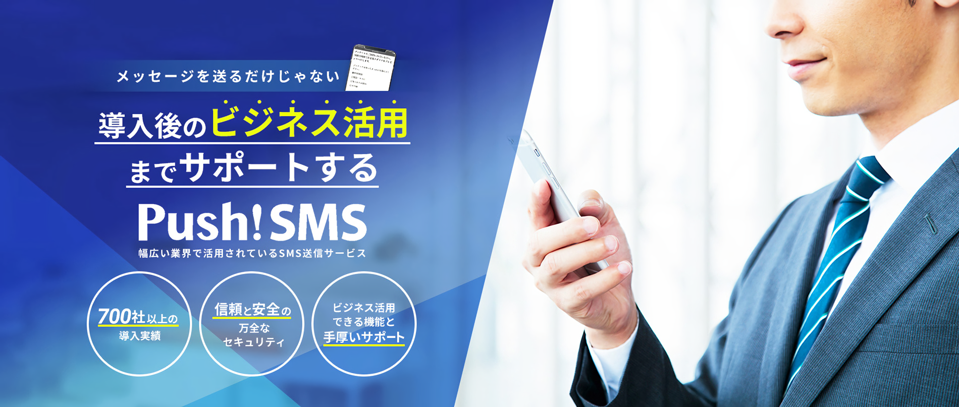 メッセージを送るだけじゃない 導入後のビジネス活用までサポートするPush!SMS 幅広い業界で活用されているSMS送信サービス