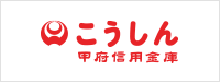 こうしん 甲府信用金庫