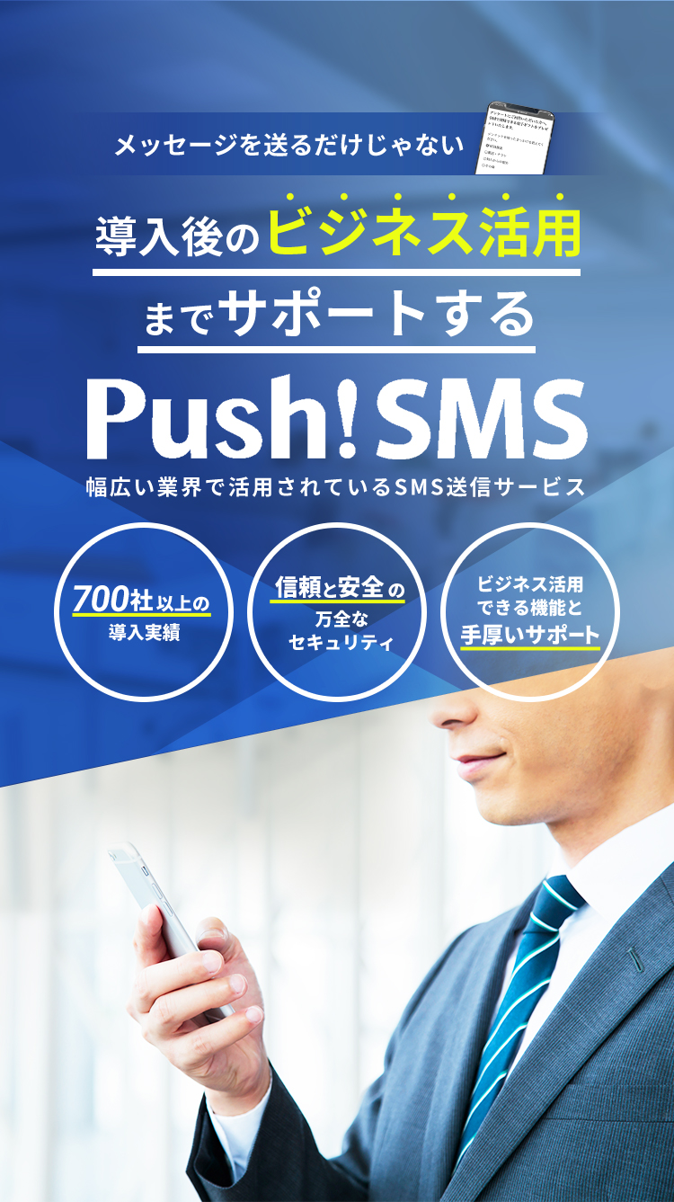 メッセージを送るだけじゃない 導入後のビジネス活用までサポートするPush!SMS 幅広い業界で活用されているSMS送信サービス