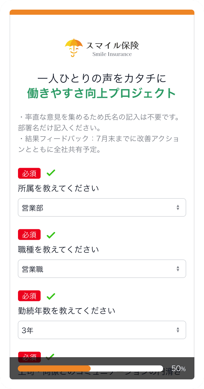 アンケートサンプル 働きやすさ向上プロジェクト