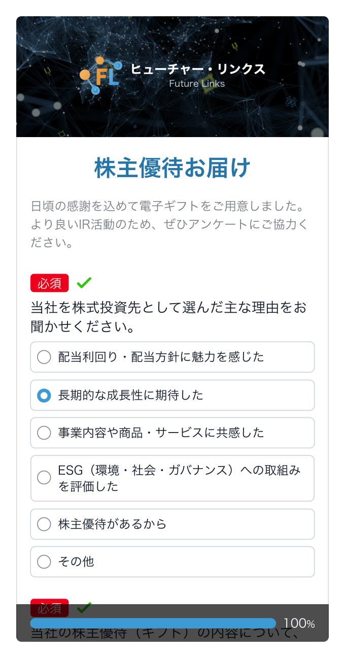 アンケートサンプル 株主優待お届け