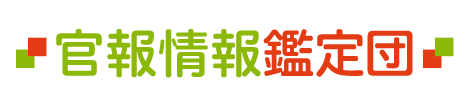 官報情報鑑定団