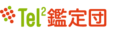 Tel2鑑定団