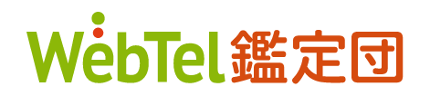 Webtel鑑定団