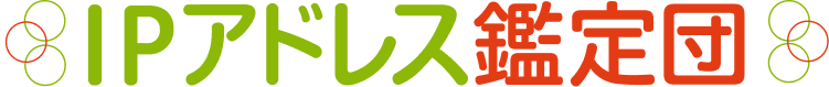 IPアドレス鑑定団