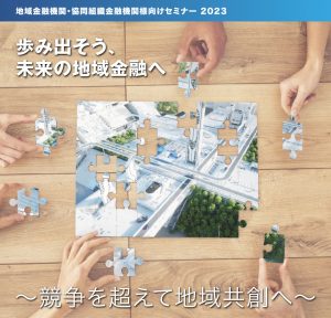 歩み出そう、未来の地域金融へ